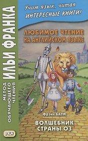 Любимое чтение на английском языке. Фрэнк Баум. Волшебник страны Оз / L. Frank Baum. The Wonderful Wizard of Oz
