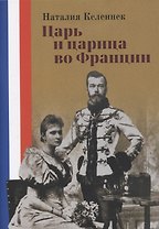 Царь и царица во Франции