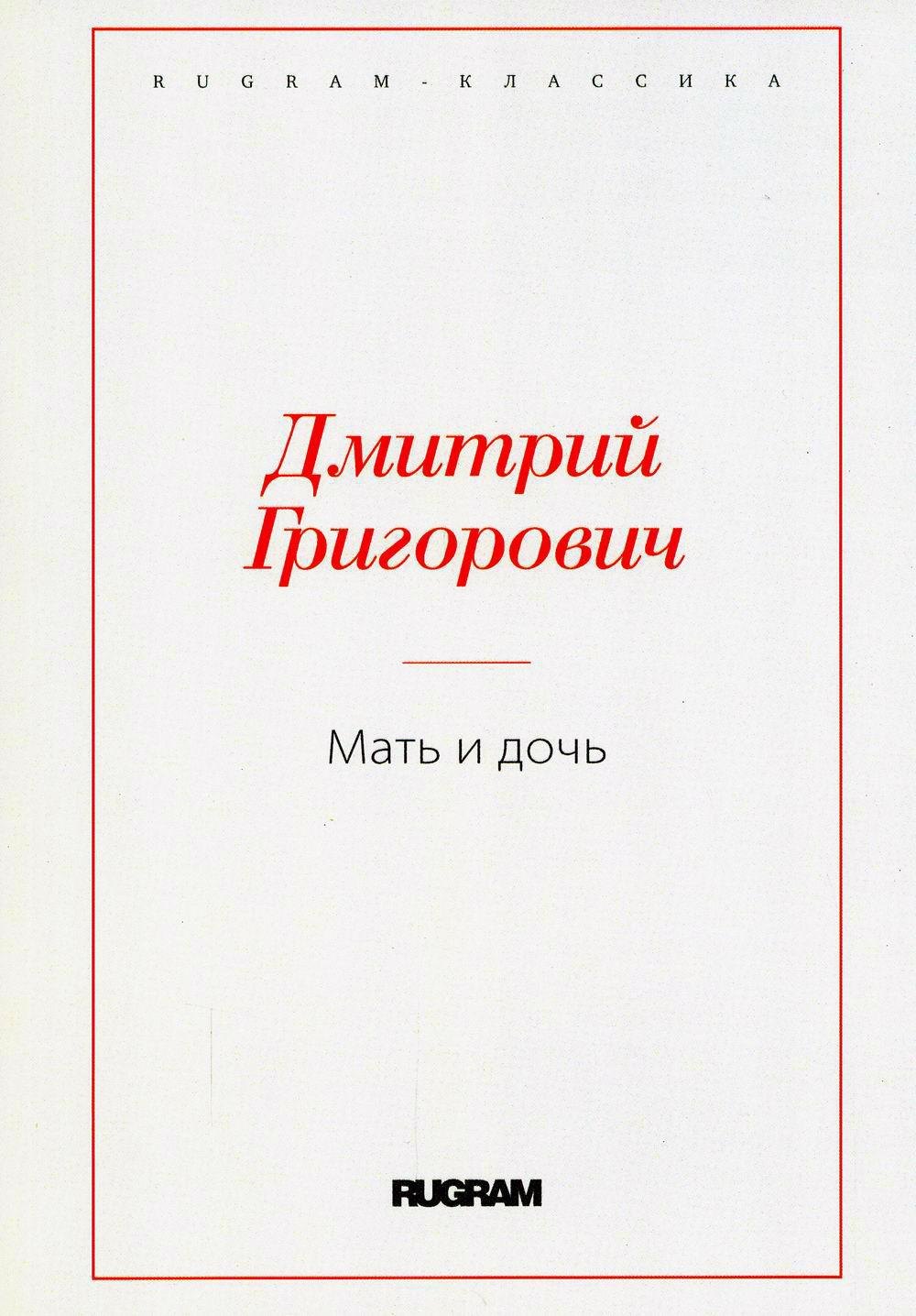 

Мать и дочь