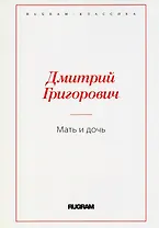 Мать и дочь