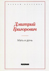 Мать и дочь