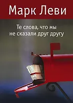 Те слова, что мы не сказали друг другу