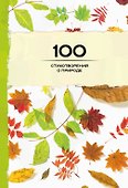100 стихотворений о природе - 0