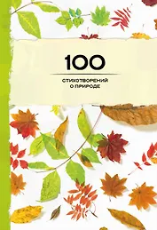 100 стихотворений о природе