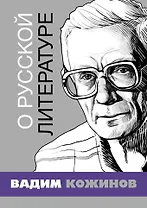 О русской литературе. Избранные статьи