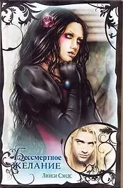 Бессмертное желание: роман