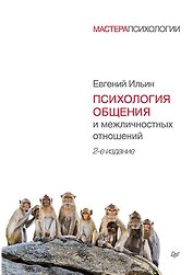 Психология общения и межличностных отношений. 2-е изд.