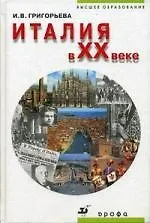 Италия в XX веке : учеб. пособие для вузов