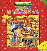 Маша и медведь Книжка-пазл
