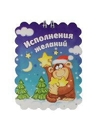 Блокнот Обезьянка Исполнения желаний 20 листов (1056127)