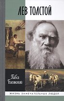 Лев Толстой - свободный человек