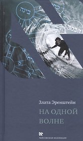 На одной волне (ЧейсКол) Эренштейн