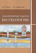 Лабораторные работы по геологии - 0