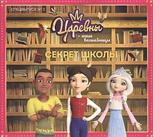 Царевны. Секрет школы. Царевны-Юные волшебницы Спецвыпуск №3, сентябрь-ноябрь 2020.