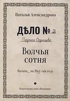 Волчья сотня: роман