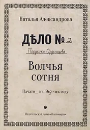 Волчья сотня: роман