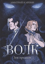 Волк. Зов предков