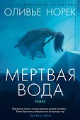 Мертвая вода - 0