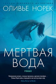 Мертвая вода