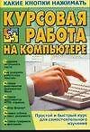 Курсовая работа на компьютере (мККН)