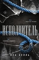 Исполнитель