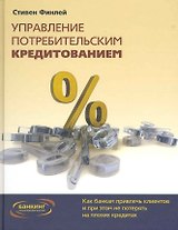 Управление потребительским кредитованием: Как банкам привлечь клиентов и при этом не потерять на плохих кредитах