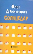 Солнцедар: Роман, повесть.