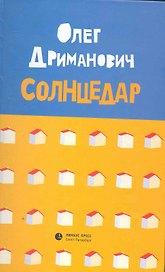 Солнцедар: Роман, повесть.