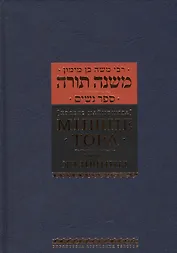Мишне Тора [Кодекс Маймонида]: Книга  "Женщины"