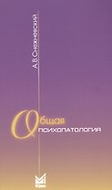 Общая психопатология: курс лекций. 9-е издание