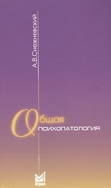 Общая психопатология: курс лекций. 9-е издание
