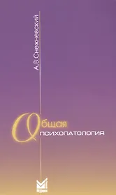 Общая психопатология: курс лекций. 9-е издание