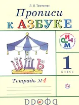 Прописи к учебнику "Азбука". 1 класс. В 4 тетрадях. Тетрадь №4