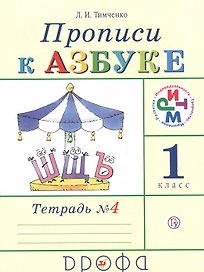 Прописи к учебнику "Азбука". 1 класс. В 4 тетрадях. Тетрадь №4