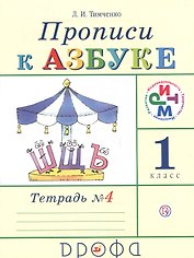 Прописи к учебнику "Азбука". 1 класс. В 4 тетрадях. Тетрадь №4
