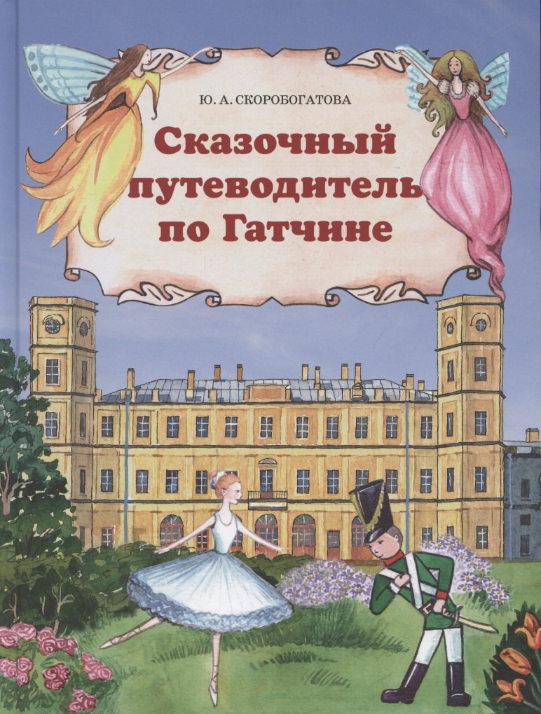 

Сказочный путеводитель по Гатчине