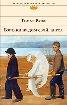 Взгляни на дом свой, ангел