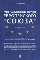Миграционное право Европейского союза. Уч.