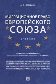 Миграционное право Европейского союза. Уч.