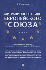 Миграционное право Европейского союза. Уч.