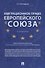 Миграционное право Европейского союза. Уч. - 0