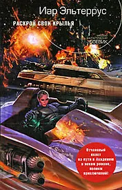 Раскрой свои крылья: фантастический роман