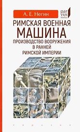 Римская военная машина: производство вооружения в ранней Римской империи