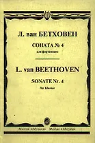 Соната №4 для фортепиано