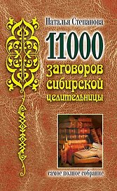 11000 заговоров сибирской целительницы