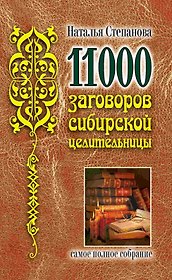 11000 заговоров сибирской целительницы
