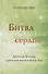 Битва за сердце. Краткие беседы о реальной жизни и живой вере - 0