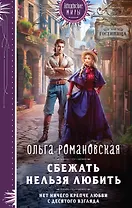 Сбежать нельзя любить