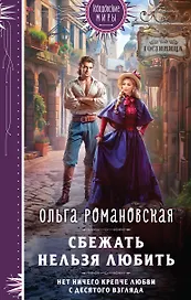 Сбежать нельзя любить