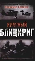 Красный блицкриг